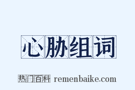 心胁组词是什么意思的图片